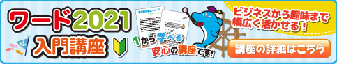 ワード2021入門講座