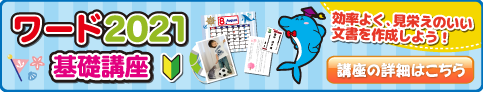 ワード2021基礎講座