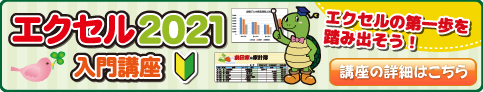 エクセル2021入門講座
