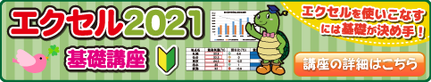 エクセル2021基礎講座