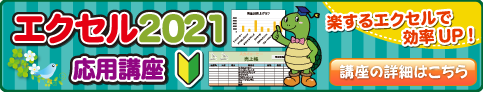 エクセル2021応用講座
