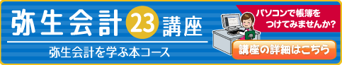 弥生会計23