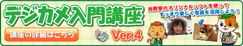 デジカメ入門講座Ver.4