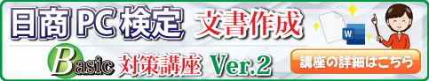日商PC検定文書作成Basic対策講座Ver.2