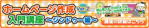ホームページ作成入門講座～ジンドゥー編～ Ver2