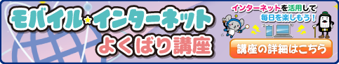 モバイル・インターネットよくばり講座