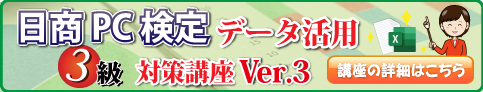日商PC検定試験　データ活用3級対策講座　Ver.3