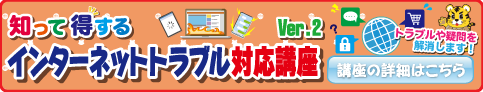 知って得するインターネットトラブル対応講座Ver.2
