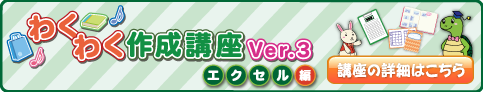 わくわく作成講座　エクセル編　Ver.3