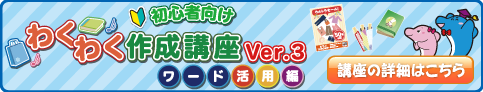 わくわく作成講座　ワード活用編　Ver.3