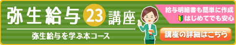 弥生給与23講座