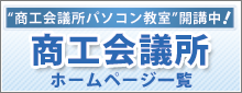 商工会議所ホームペ－ジ一覧