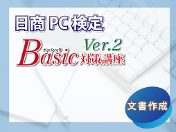 6月16日から、日商PC検定文書作成Basic対策講座Ver.2が開講します。