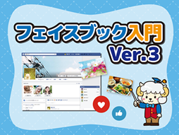 フェイスブック入門 Ver 3 Pcci商工会議所パソコン教室