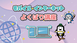 4月25日から、モバイル・インターネットよくばり講座が開講します。