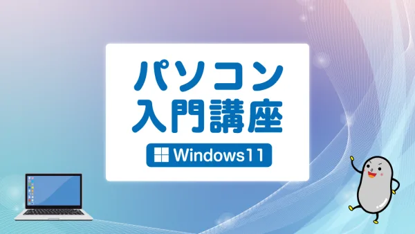 パソコン入門