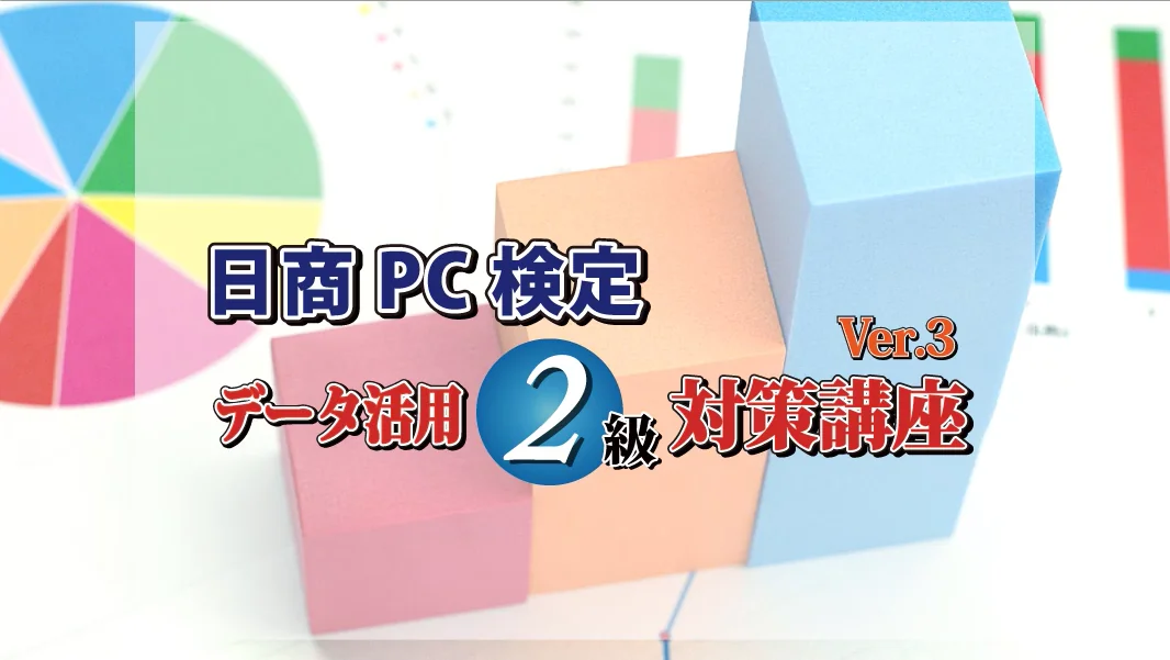 データ活用2級