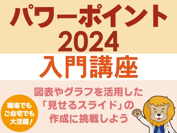 パワーポイント講座