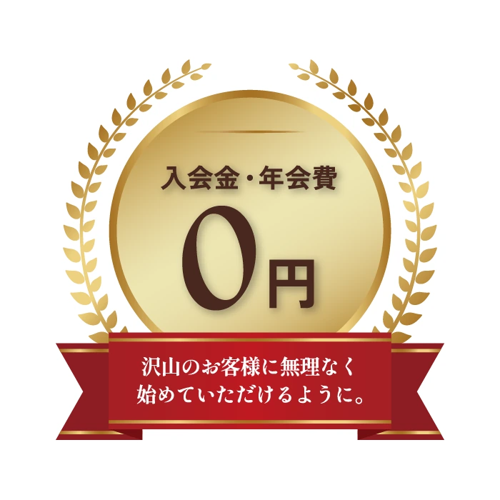 入会金・年会費0円