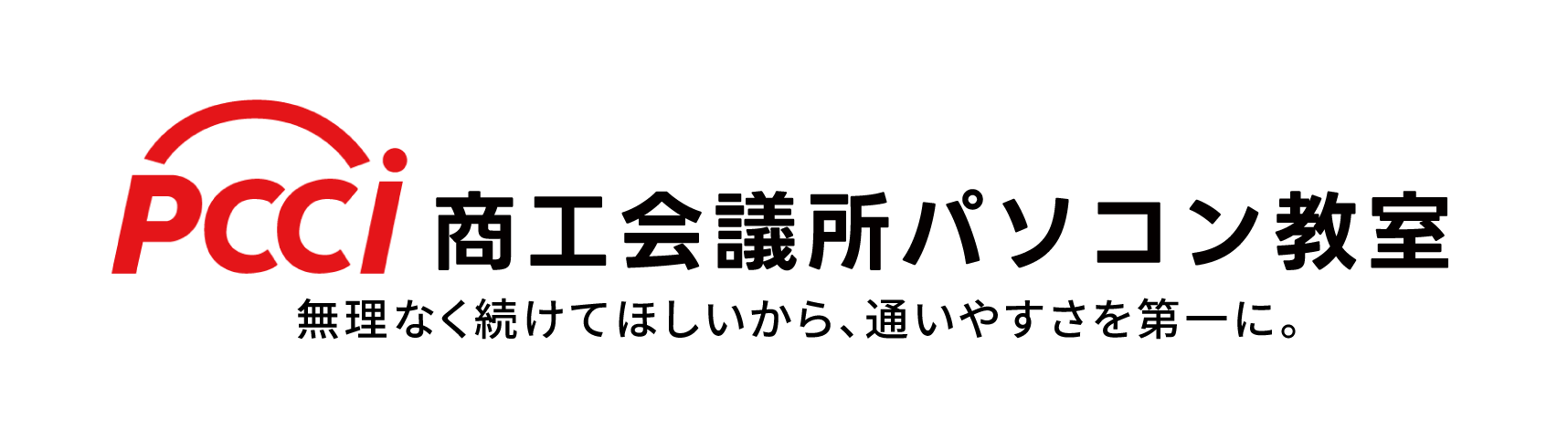 商工会議所パソコン教室は無理なく続けてほしいから、通いやすさを第一に。