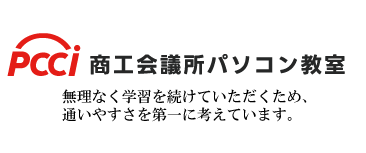 商工会議所パソコン教室は無理なく続けてほしいから、通いやすさを第一に。