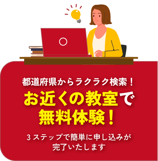 お近くの教室で無料体験！